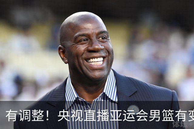 有调整！央视直播亚运会男篮有变，中国VS日本，中国男篮冲击决赛