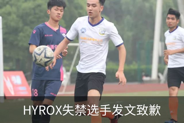 HYROX失禁选手发文致歉